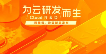 新一代阿里云数据中台深入行业细分领域