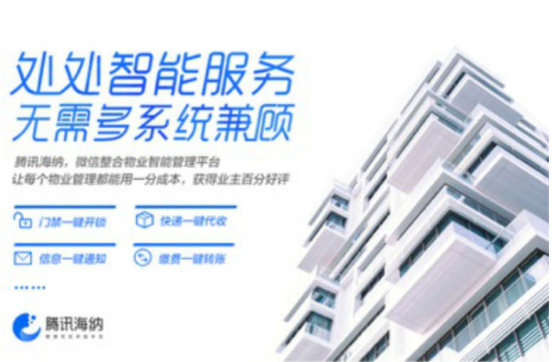 赋能社区新业态，腾讯发布智慧社区开放平台“腾讯海纳”