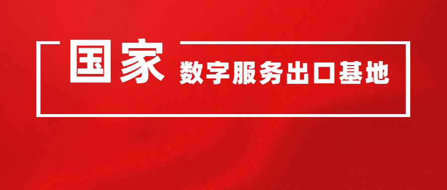 上海浦东软件园入选首批国家数字服务出口基地