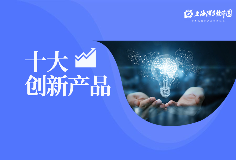 年度盘点｜2022年园区企业十大创新产品