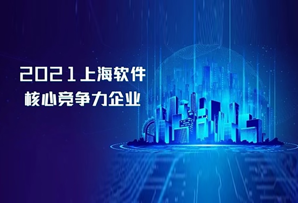 浦软平台与多家园企获评2021上海软件核心竞争力企业