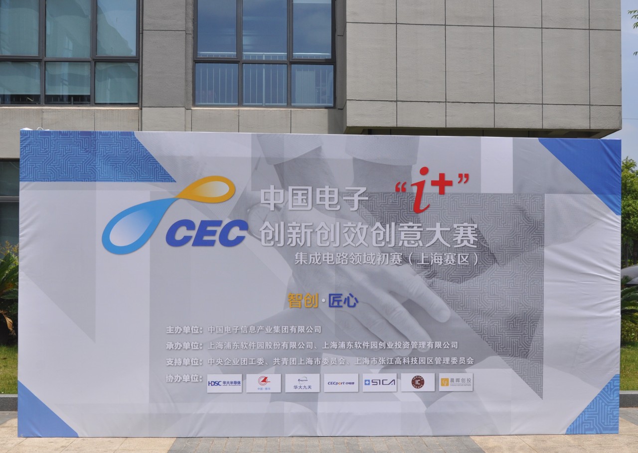 2018中国电子“i+”大赛，上海赛区初战鸣枪