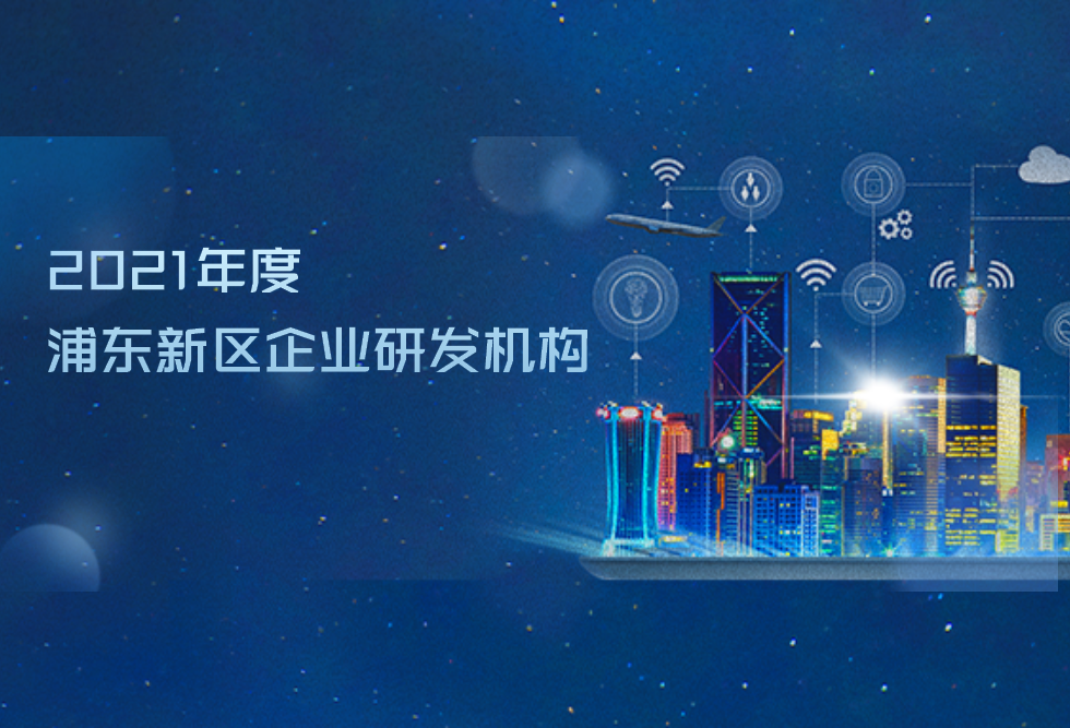 多家园企入选2021年度浦东新区企业研发机构拟认定名单