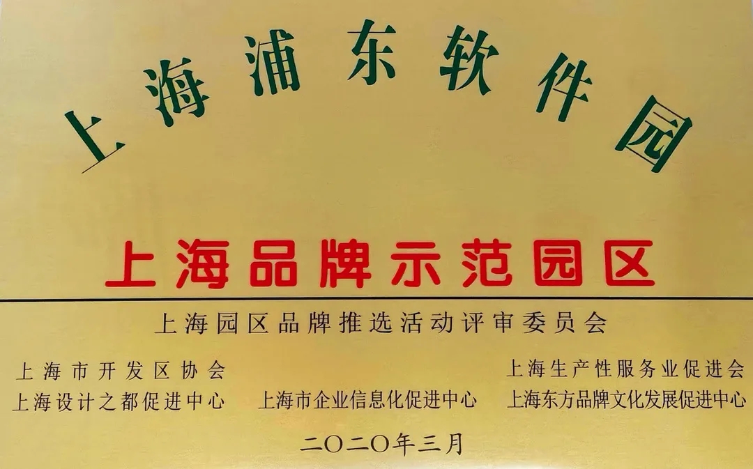上海浦东软件园获“上海品牌示范园区”授牌