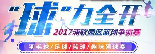 “球”力全开—2017浦软园区篮球争霸赛
