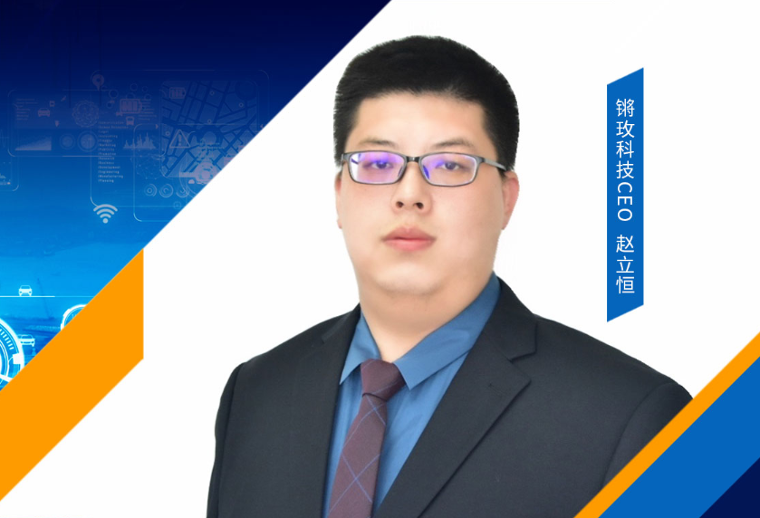 逐梦人｜锵玫科技赵立恒：深耕人工智能机器人领域，提供全面解决方案