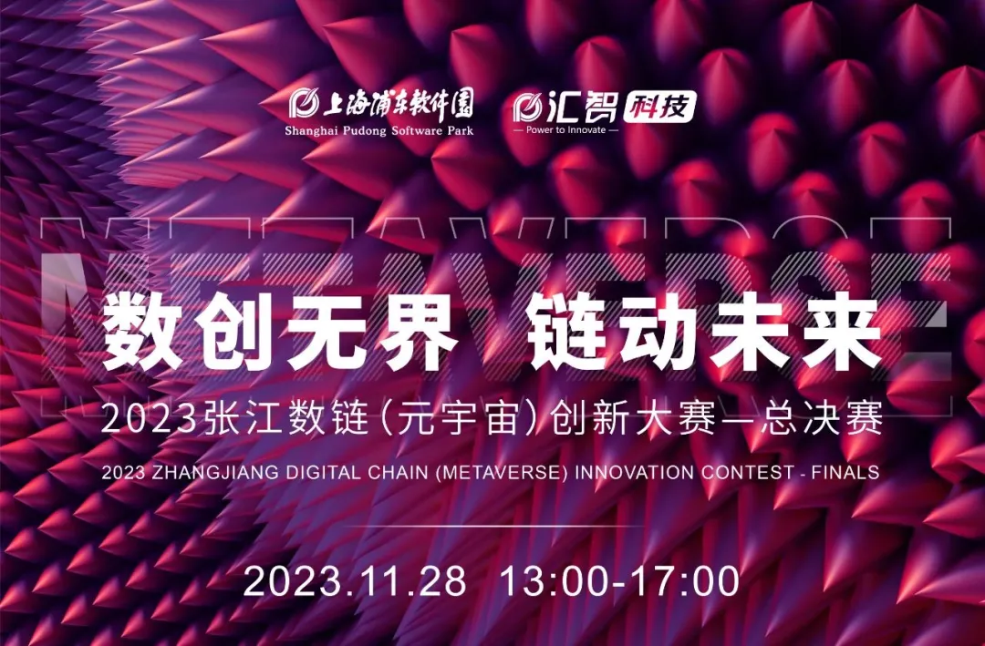 数创无界 链动未来｜2023张江数链（元宇宙）创新大赛总决赛即将开启！