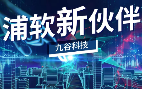 浦软新伙伴｜九谷科技：科技引领未来！以创新技术领航智能建筑领域