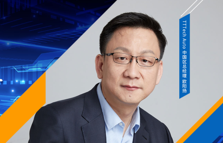 逐梦人｜TTTech Auto欧阳扬：建立全球性安全车辆软件平台