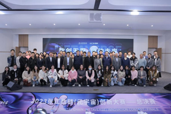 【新民晚报】元宇宙产业新生态崛起！2023张江数链（元宇宙）创新大赛落幕