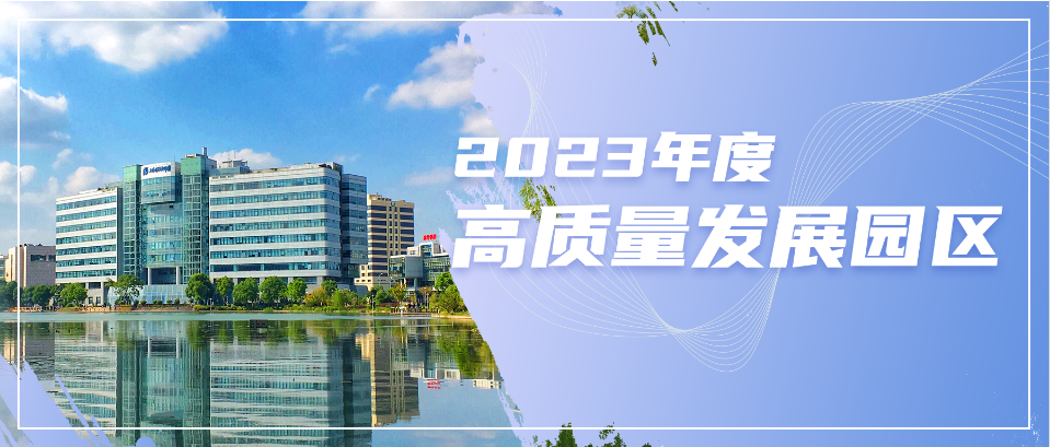 上海浦东软件园荣获“2023年度高质量发展园区”称号