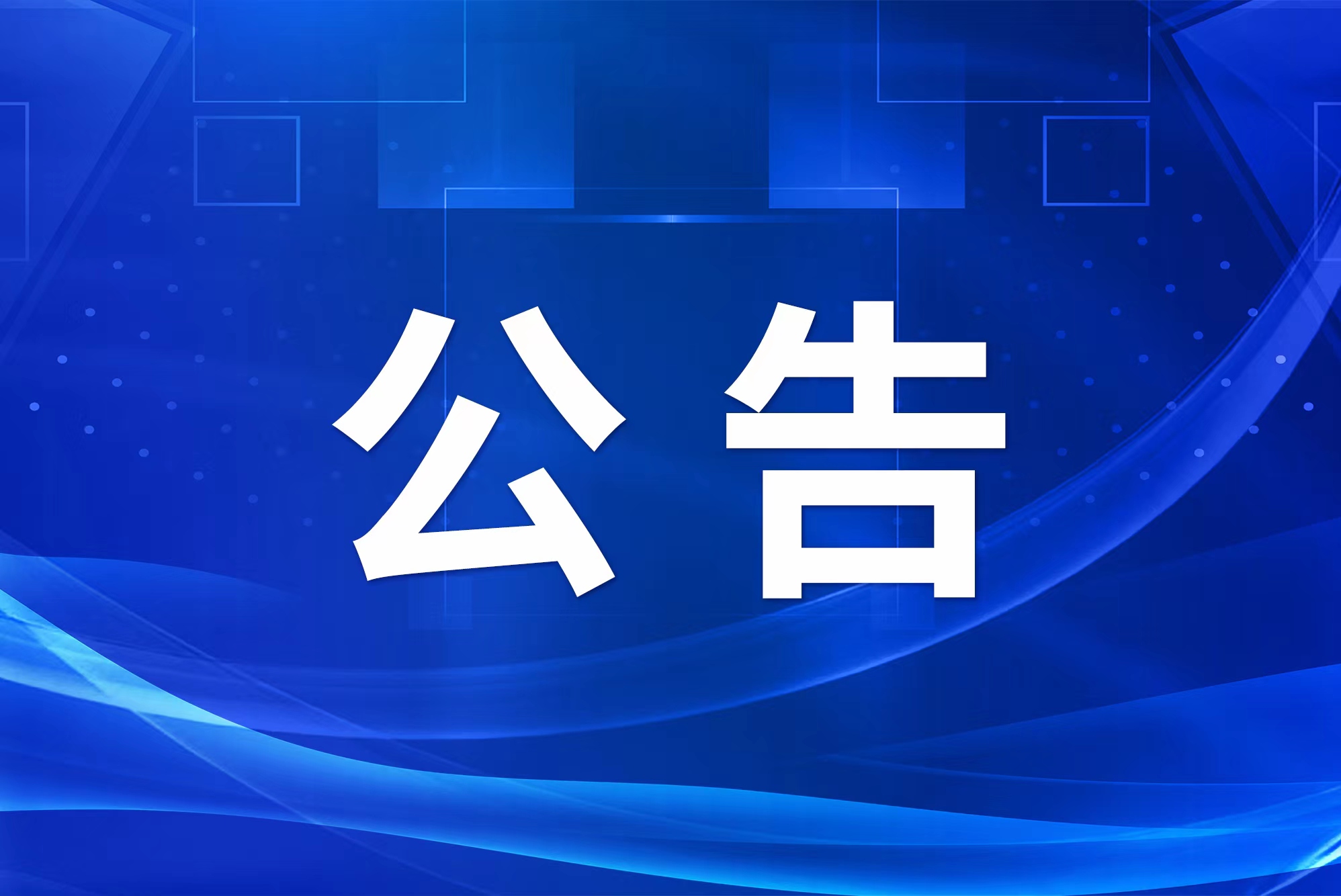 上海浦东软件园股份有限公司迁址公告