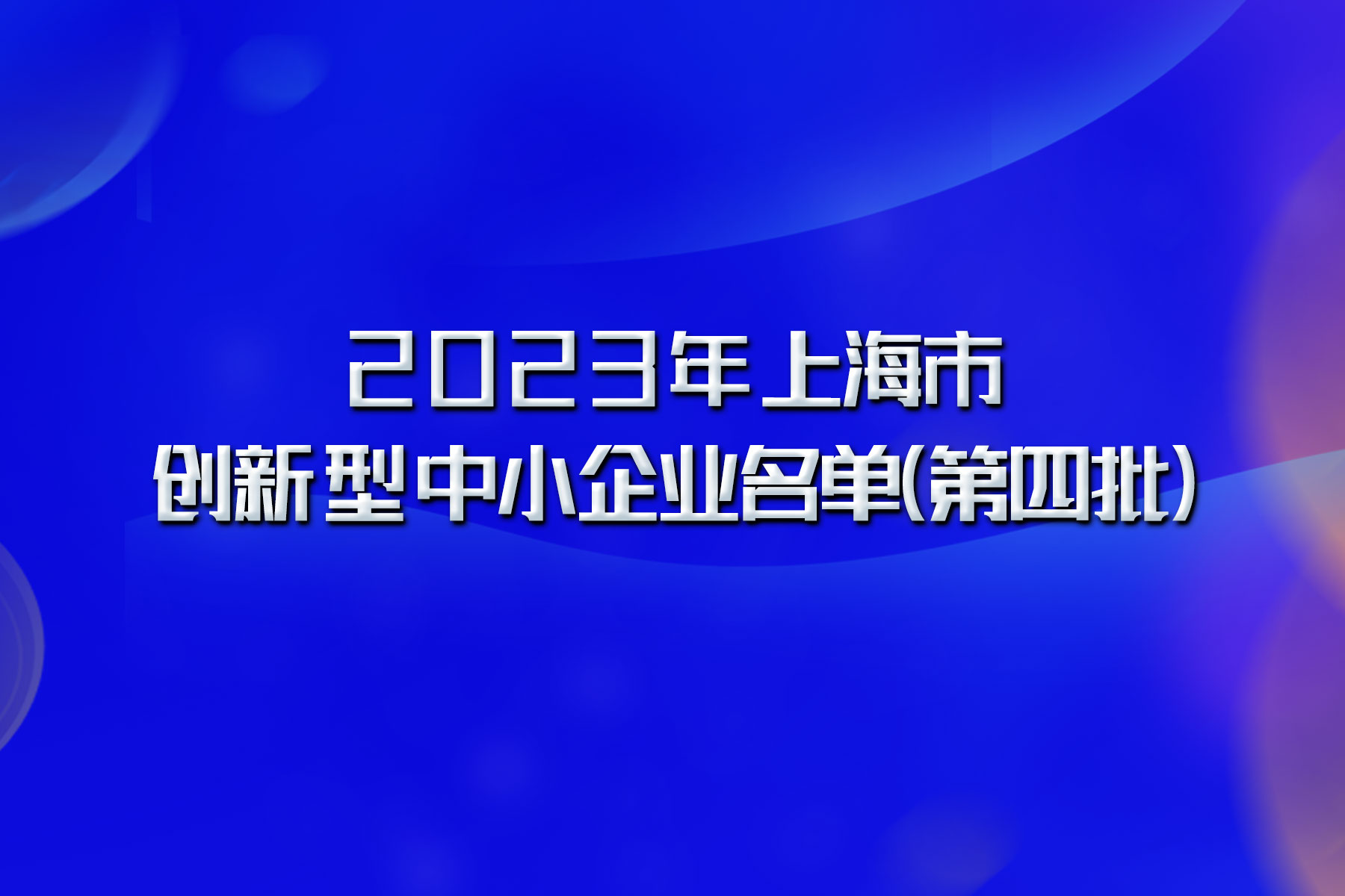 多家园企入选2023年上海市创新型中小企业名单