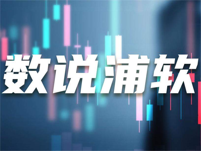 数说浦软｜上海浦东软件园2023年产业“成绩单”正式出炉！