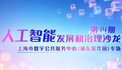 人工智能发展和治理沙龙暨上海市数字公共服务中心（浦东软件园）专场活动成功举办