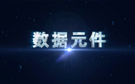 中国电子数据产业集团宣传片《数据元件》正式发布
