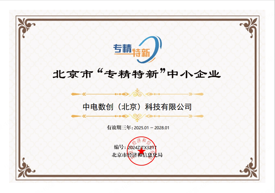 喜报｜数据产业集团所属中电数创荣获专精特新中小企业和创新型中小企业认证证书