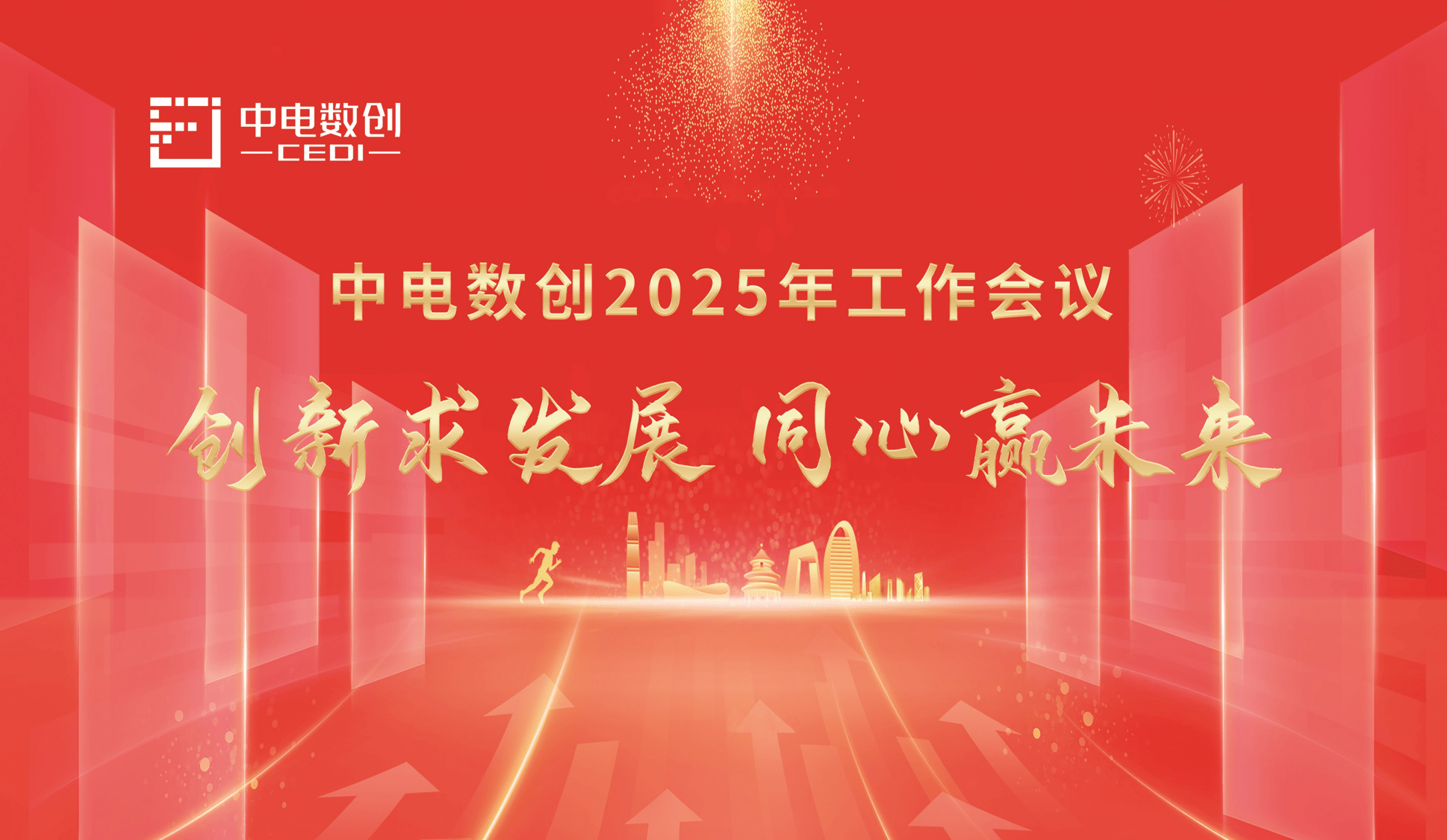 《创新求发展，同心赢未来》——中电数创召开2025年工作会议