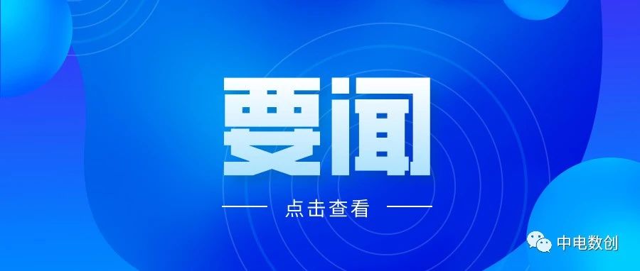 中电数创（北京）科技有限公司组织召开《中电数创安全生产工作会议暨“数智赋能，安全先行”主题宣贯会议》