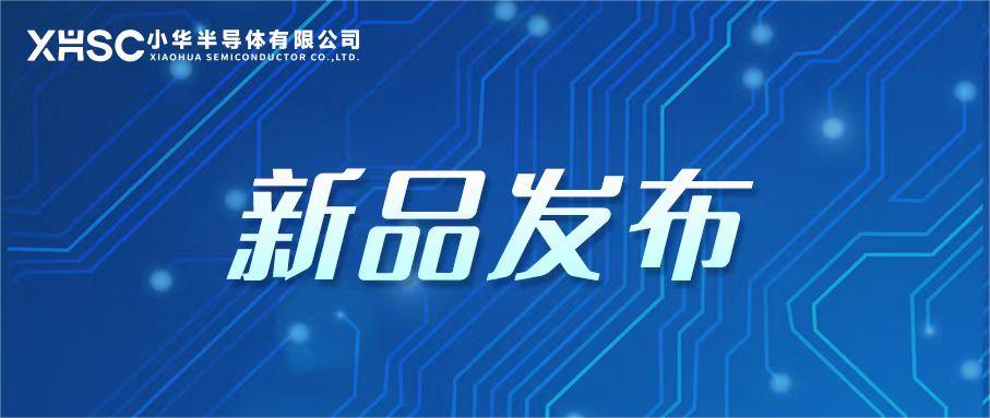 小华半导体发布HC32L021：超低功耗MCU引领者，开启迭代新篇章