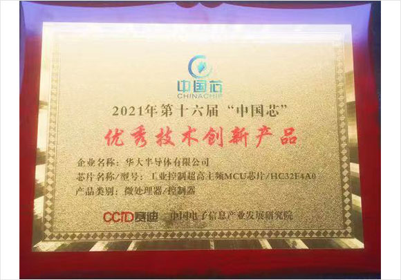 HC32F4A0 荣获第十六届“中国芯“优秀技术创新技术创新产品