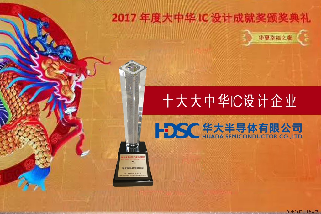 华大半导体荣获2017年十大大中华IC设计公司