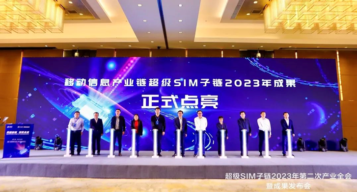 超级SIM·芯链中国丨华大半导体旗下华大电子和中国移动联合发布新一代超级SIM芯片