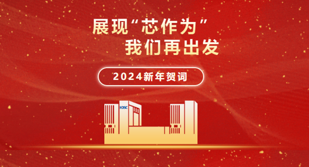 2024新年贺词：展现“芯作为”，我们再出发！