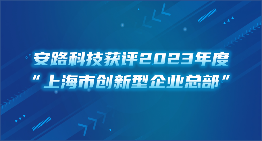 华大半导体旗下安路科技获评2023年度“上海市创新型企业总部”