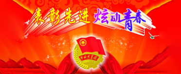 中国电子2014年先进青年集体和先进个人