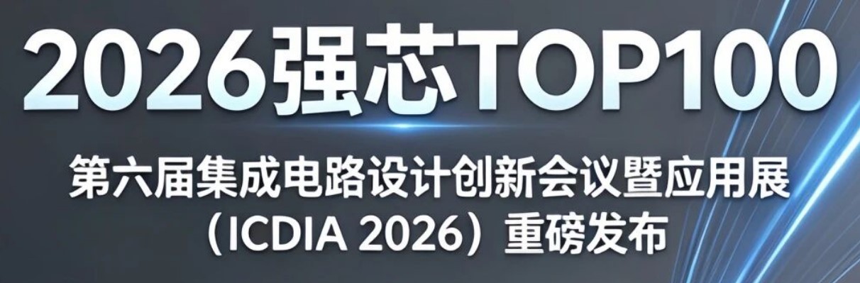 华大半导体旗下多家企业荣登“2026 强芯 TOP100”榜单