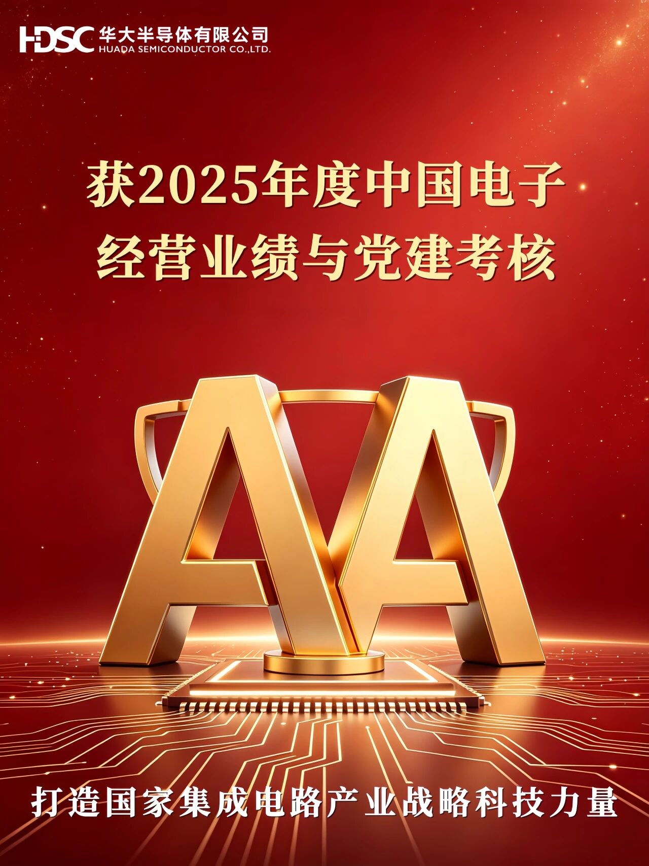 喜报丨华大半导体获中国电子经营业绩与党建考核双“A”级