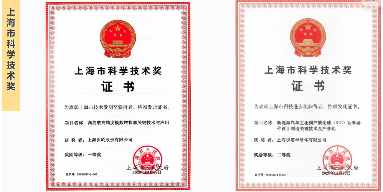 上海贝岭、积塔半导体双双斩获2025年度上海市科学技术大奖