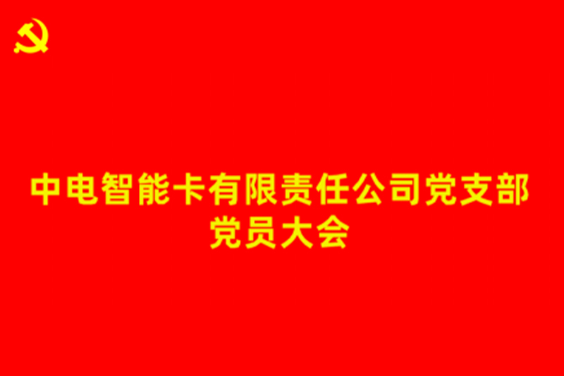 研究讨论预备党员邱奥同志转正事宜