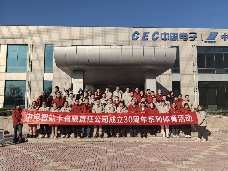 芯耀三十载 活力启新程 | 中电智能卡有限责任公司举办30周年庆系列体育活动