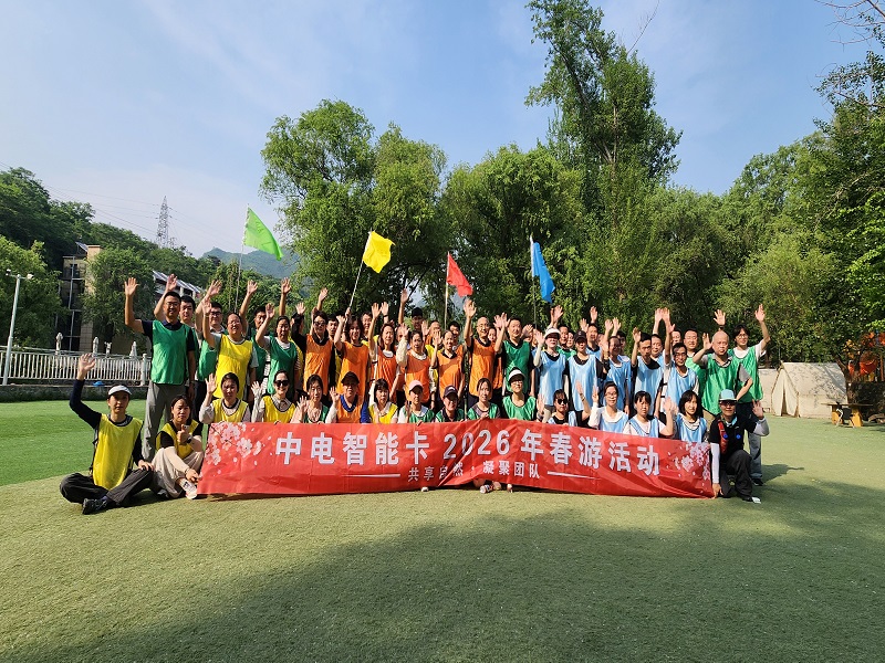 共享自然 凝聚团队——中电智能卡公司 春日团建活动圆满开展