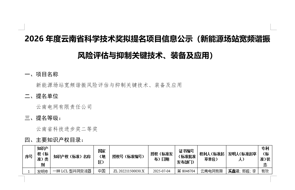 2026年度云南省科学技术奖拟提名项目信息公示（新能源场站宽频谐振风险评估与抑制关键技术、装备及应用）