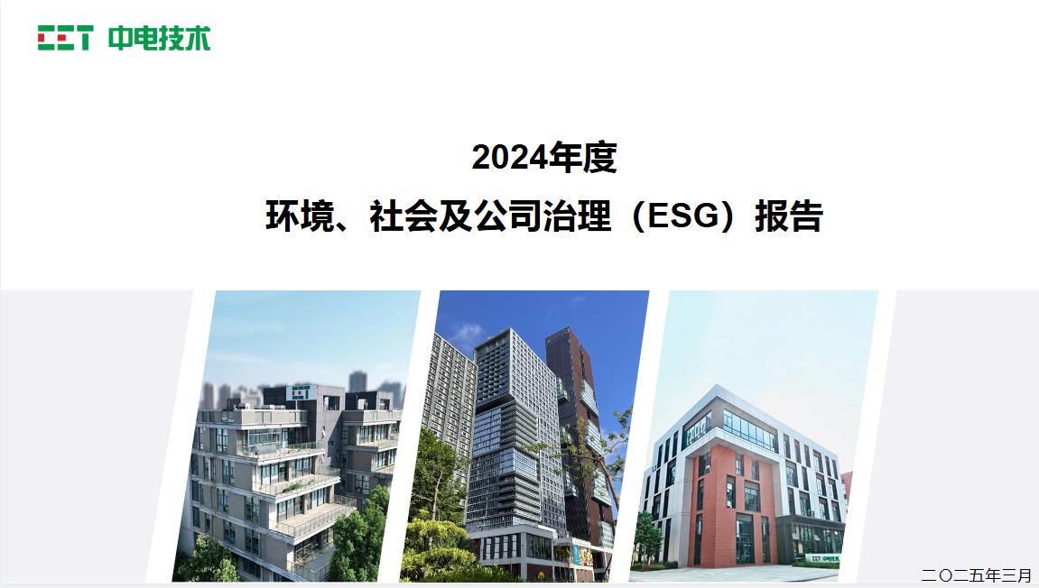 2024年度环境、社会及公司治理（ESG）报告