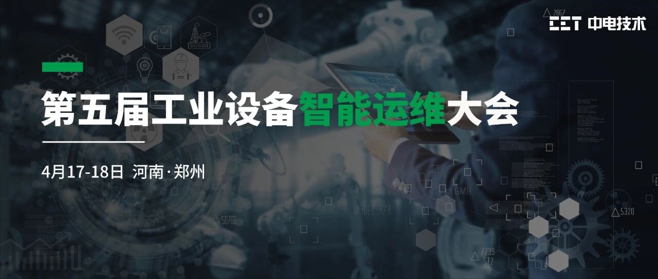 展会邀请函 | CET中电技术邀您参加第五届工业设备智能运维大会