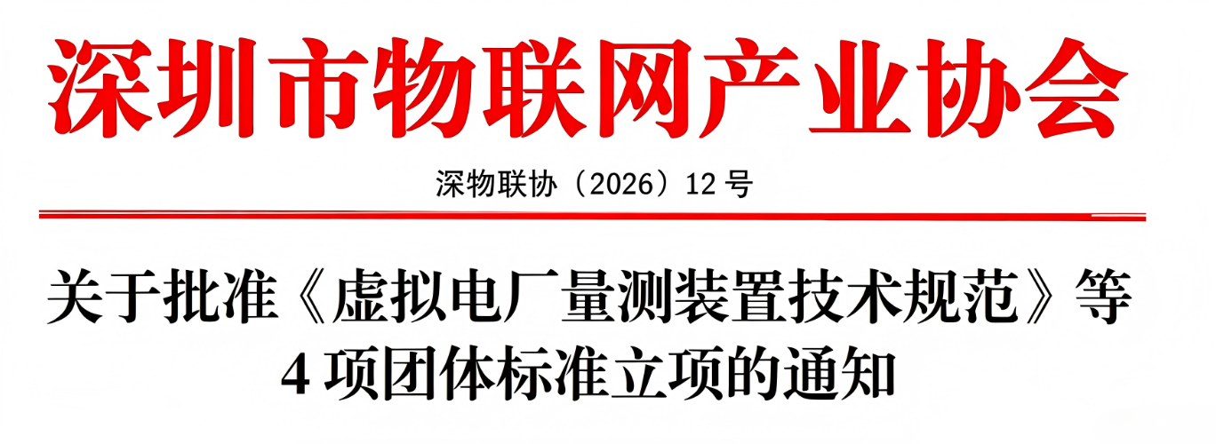 CET中电技术参编虚拟电厂湾区标准，助力国家标准化试点建设