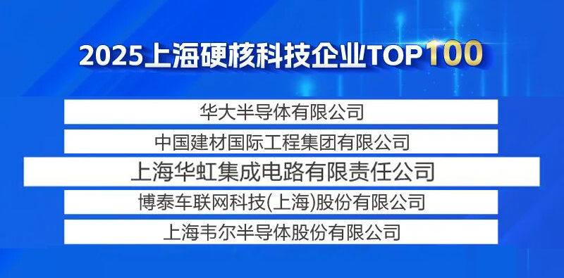硬核实力铸就行业标杆 华虹设计荣登《上海硬核科技企业 TOP100 榜单》