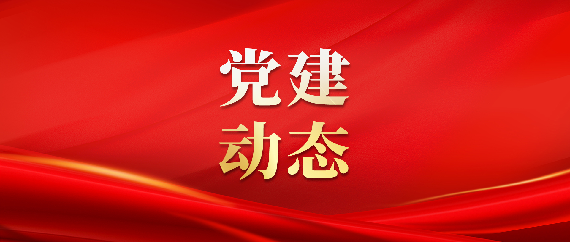 党建动态 | 桑达设备党支部召开2025年度组织生活会暨民主评议党员大会
