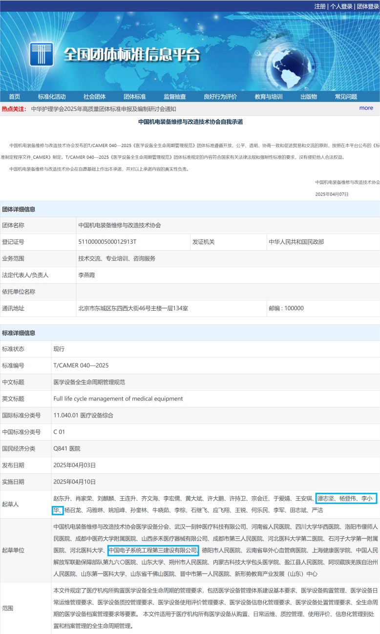 中电三公司参编《医学设备全生命周期管理规范》团体标准正式发布