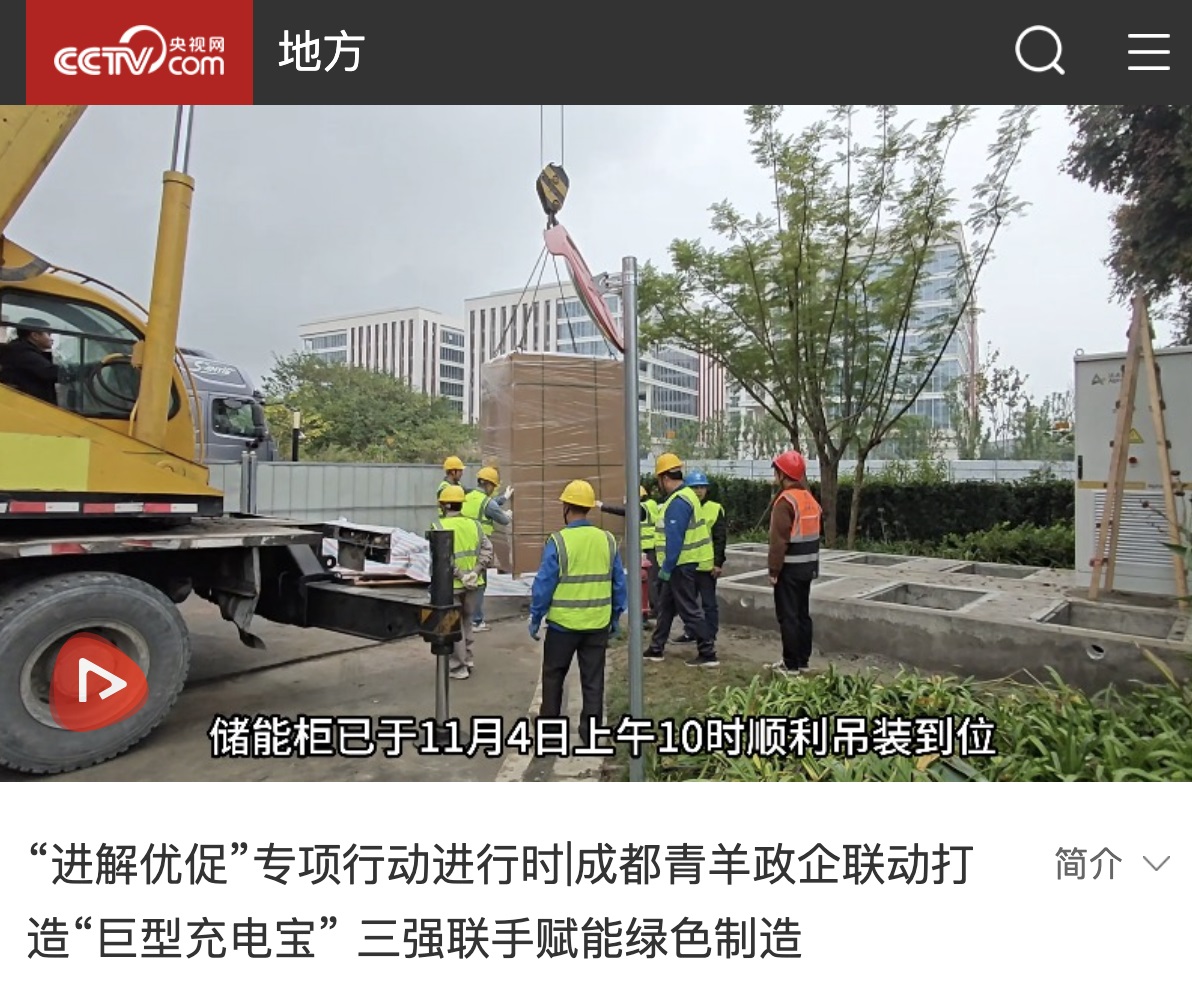 央视网报道：​中电三公司联动打造“巨型充电宝”，赋能绿色制造