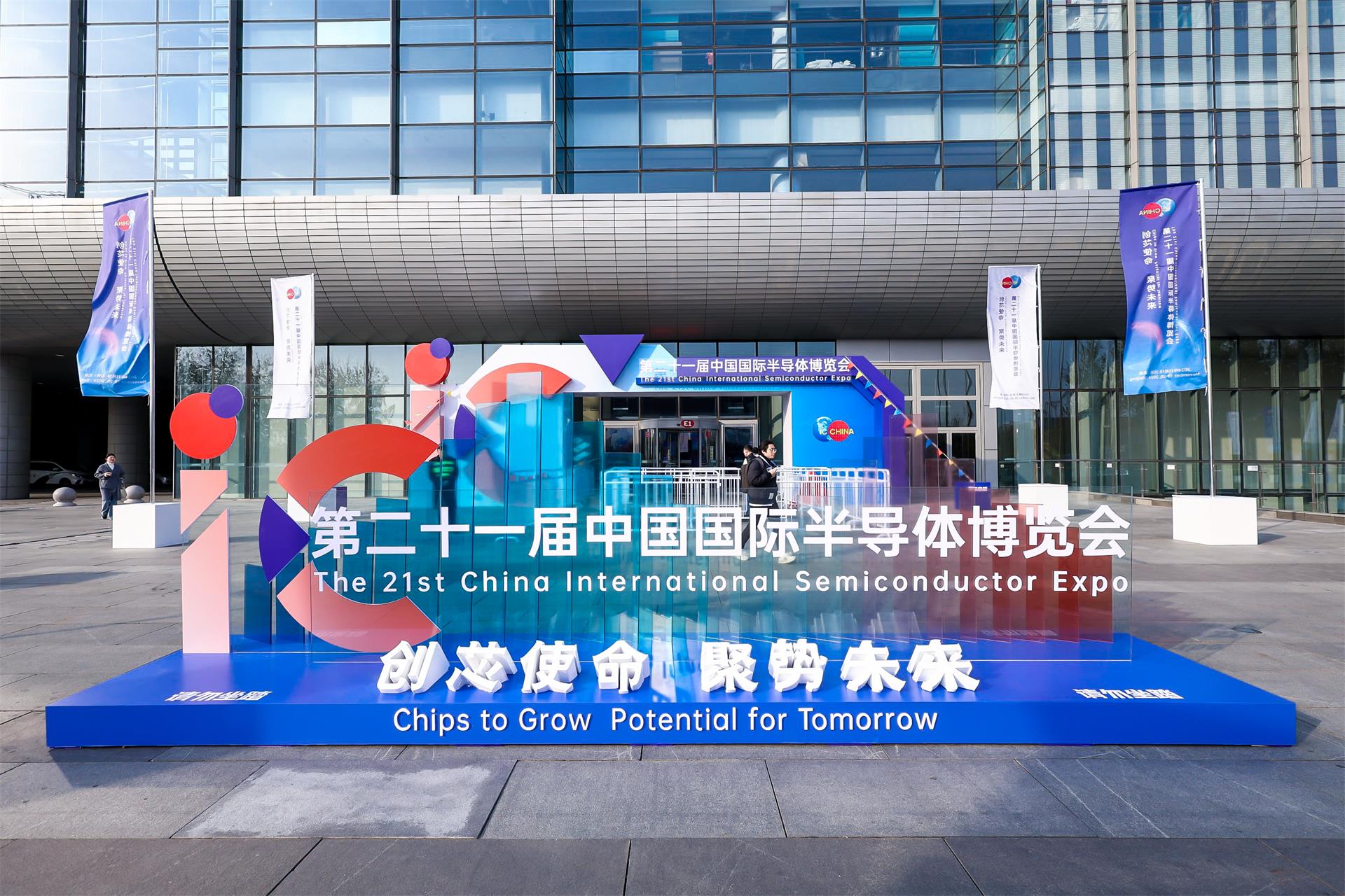 创芯使命，聚势未来——中电三公司精彩亮相第二十一届中国国际半导体博览会