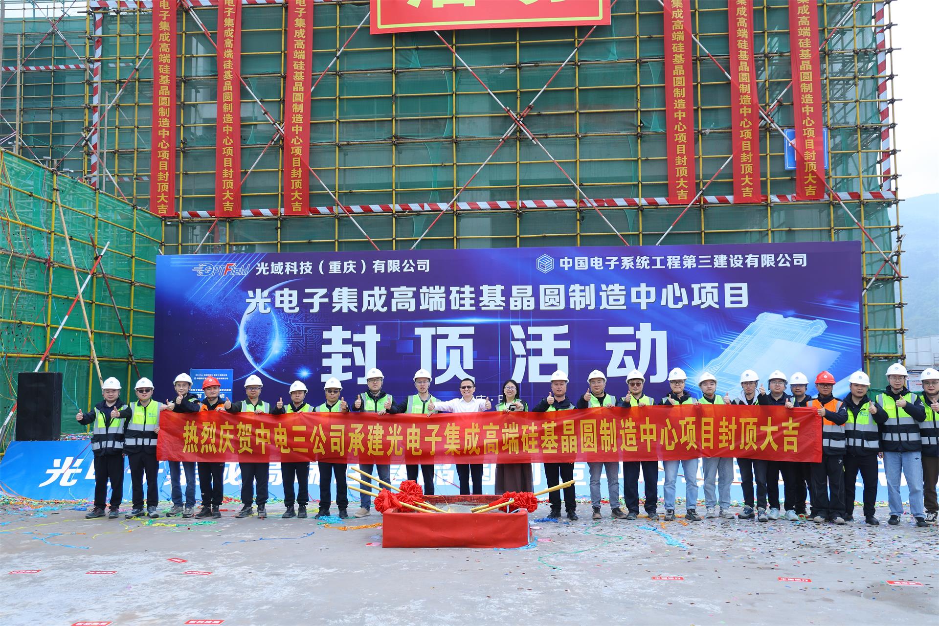 中电三公司承建光电子集成高端硅基晶圆制造中心主体顺利封顶