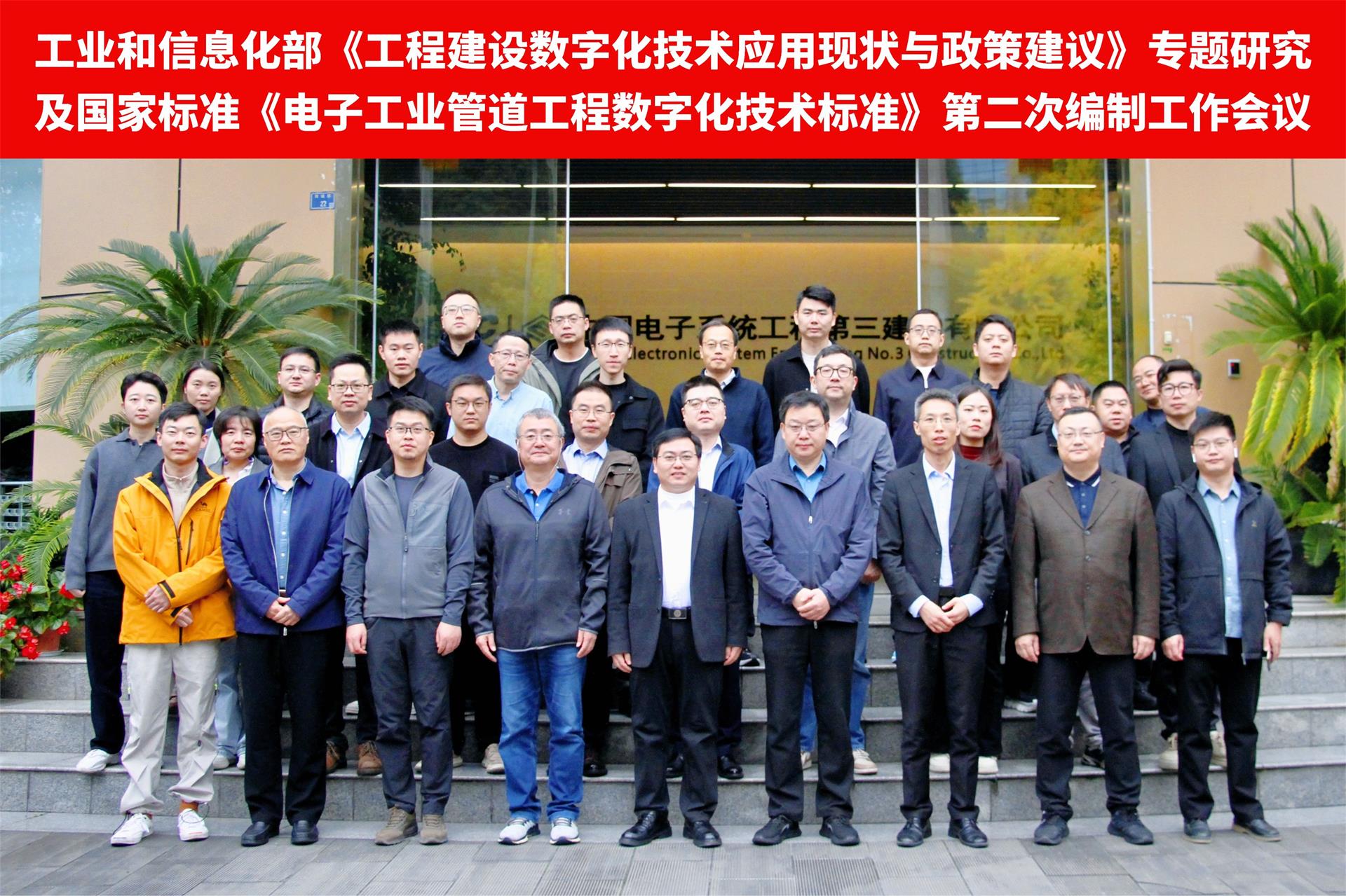 中电三公司参与的工信部工程建设数字化课题及国家标准编制会议成功召开