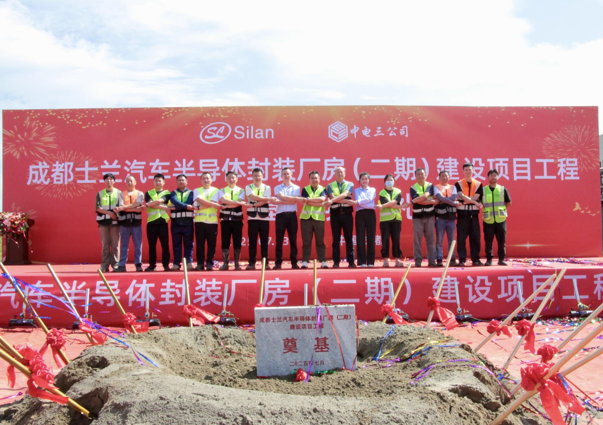 中电三公司承建成都士兰汽车半导体封装厂房二期项目举行奠基仪式