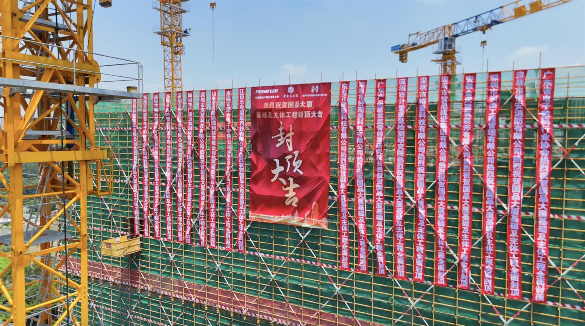 中电三公司承建深圳品胜国品大厦基础及主体工程封顶仪式隆重举行