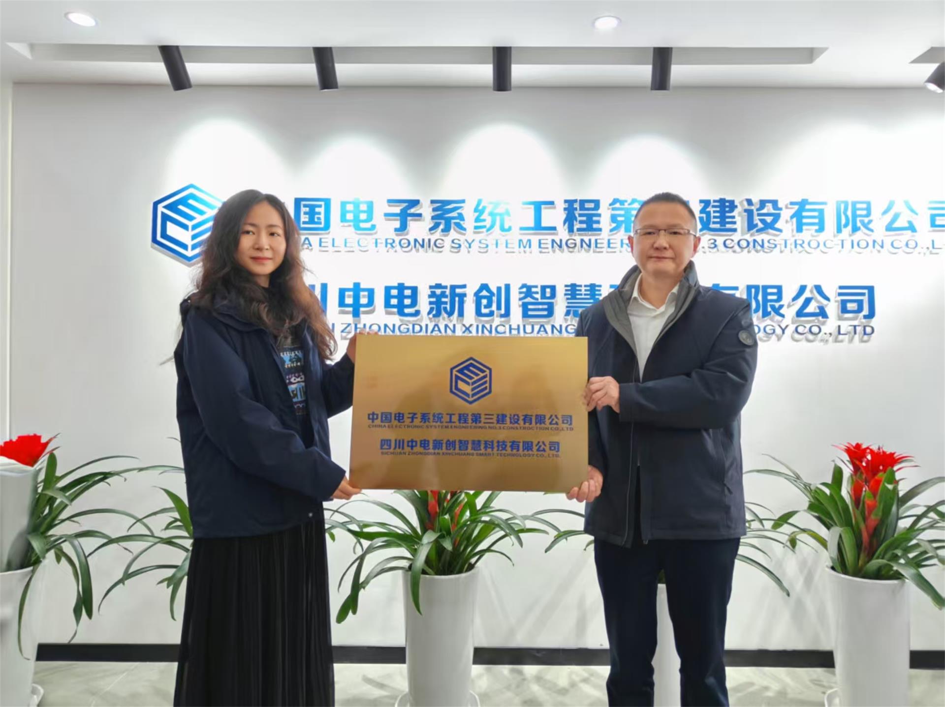 中电三公司全资子公司中电新创新址揭牌仪式圆满举行